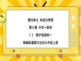 【核心素养】部编版道德与法治九年级上册7.2 维护国家统一 课件+视频素材