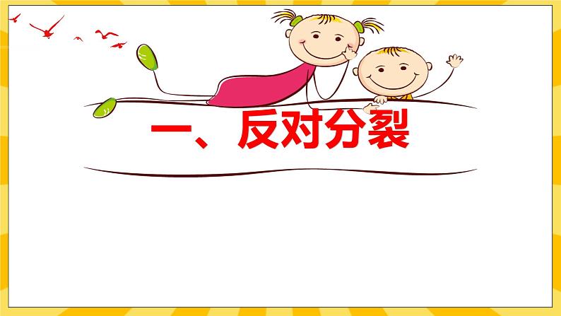 【核心素养】部编版道德与法治九年级上册7.2 维护国家统一 课件+视频素材05