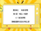 【核心素养】部编版道德与法治九年级上册 8.1 我们的梦想 课件+视频素材