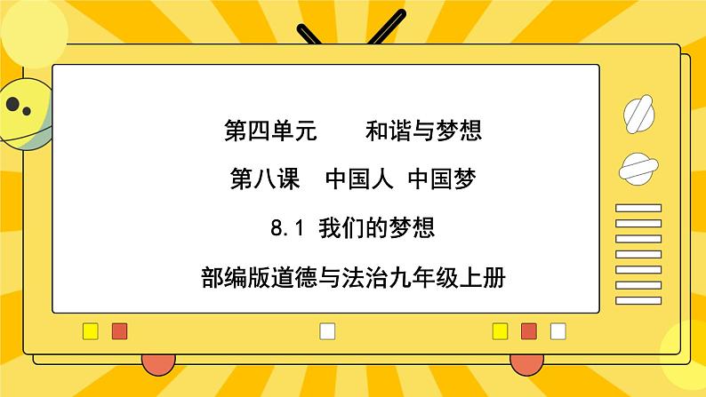 【核心素养】部编版道德与法治九年级上册 8.1 我们的梦想 课件+视频素材01