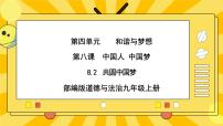 初中政治 (道德与法治)人教部编版九年级上册共圆中国梦精品ppt课件