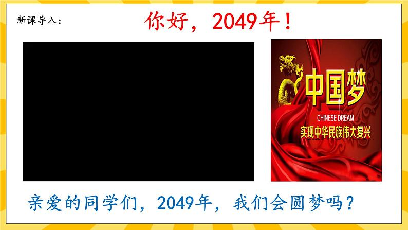 【核心素养】部编版道德与法治九年级上册  8.2共圆中国梦 课件+视频素材02