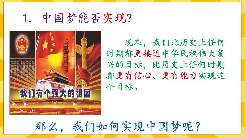 【核心素养】部编版道德与法治九年级上册  8.2共圆中国梦 课件+视频素材06