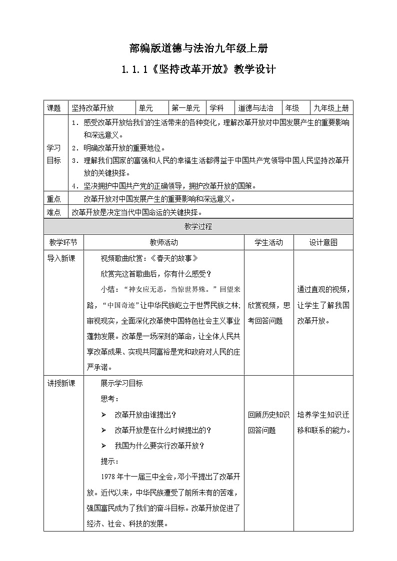 人教部编版道德与法治九年级上册1.1 坚持改革开放 课件 课件+教案+素材01