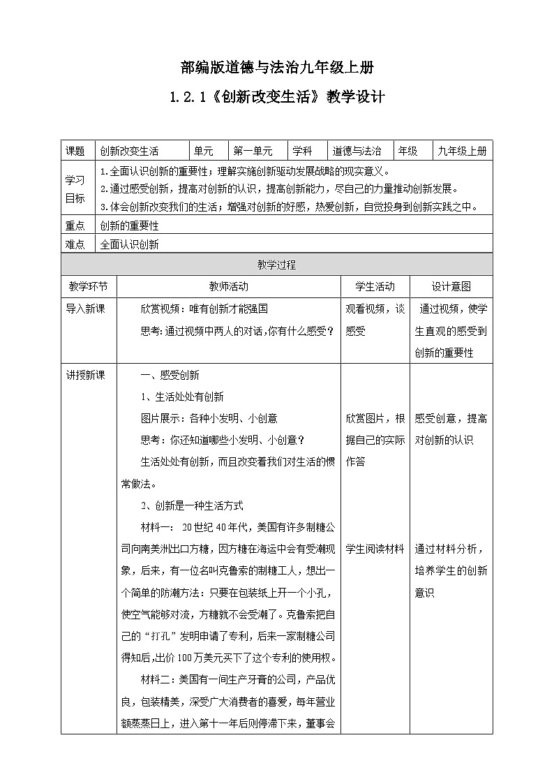 人教部编版道德与法治九年级上册2.1 创新改变生活 课件+教案+素材01