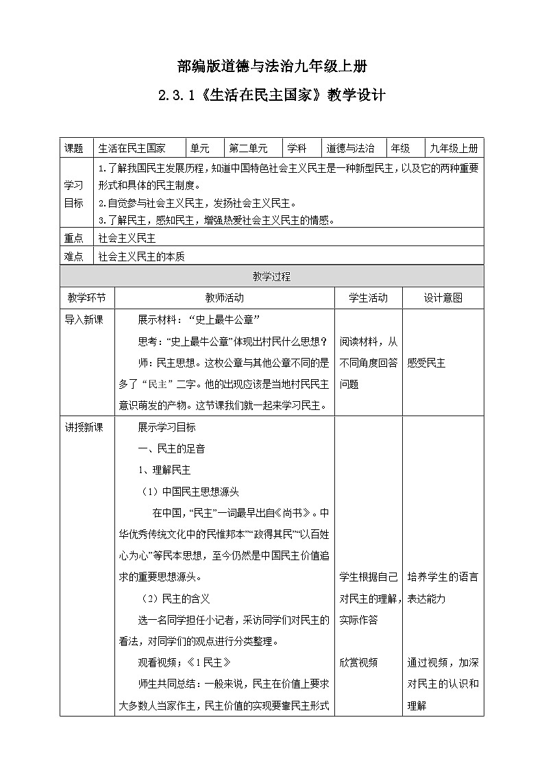 人教部编版道德与法治九年级上册3.1 生活在民主国家 课件+教案+素材01
