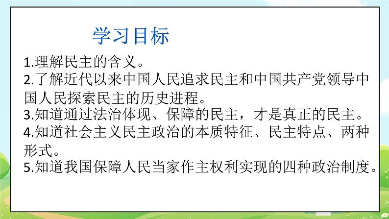 人教部编版道德与法治九年级上册3.1 生活在民主国家 课件+教案+素材03