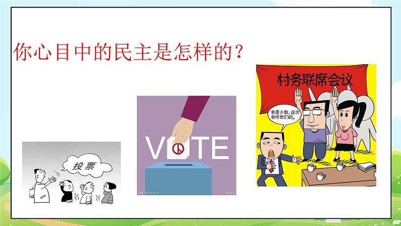 人教部编版道德与法治九年级上册3.1 生活在民主国家 课件+教案+素材06