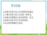 人教部編版道德與法治九年級上冊3.2 參與民主生活 課件+教案+素材