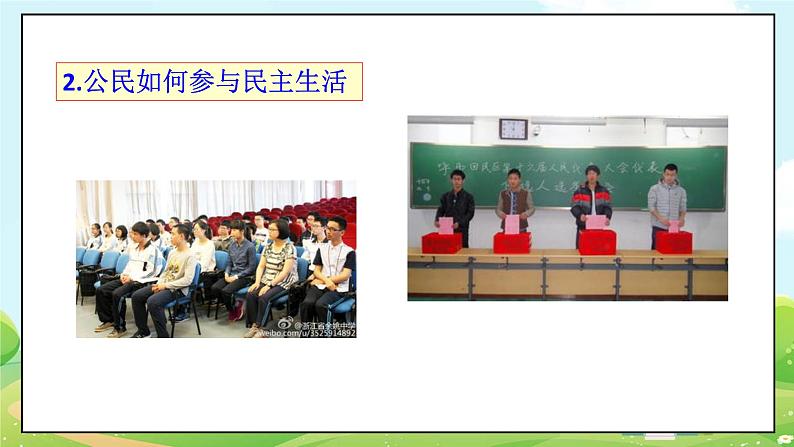 人教部编版道德与法治九年级上册3.2 参与民主生活 课件+教案+素材08