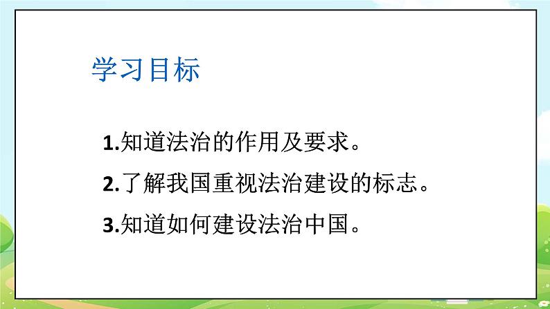 人教部编版道德与法治九年级上册4.1 夯实法治基石 课件+教案+素材04