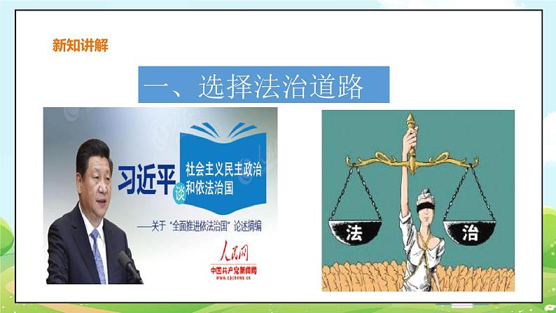 人教部编版道德与法治九年级上册4.1 夯实法治基石 课件+教案+素材05