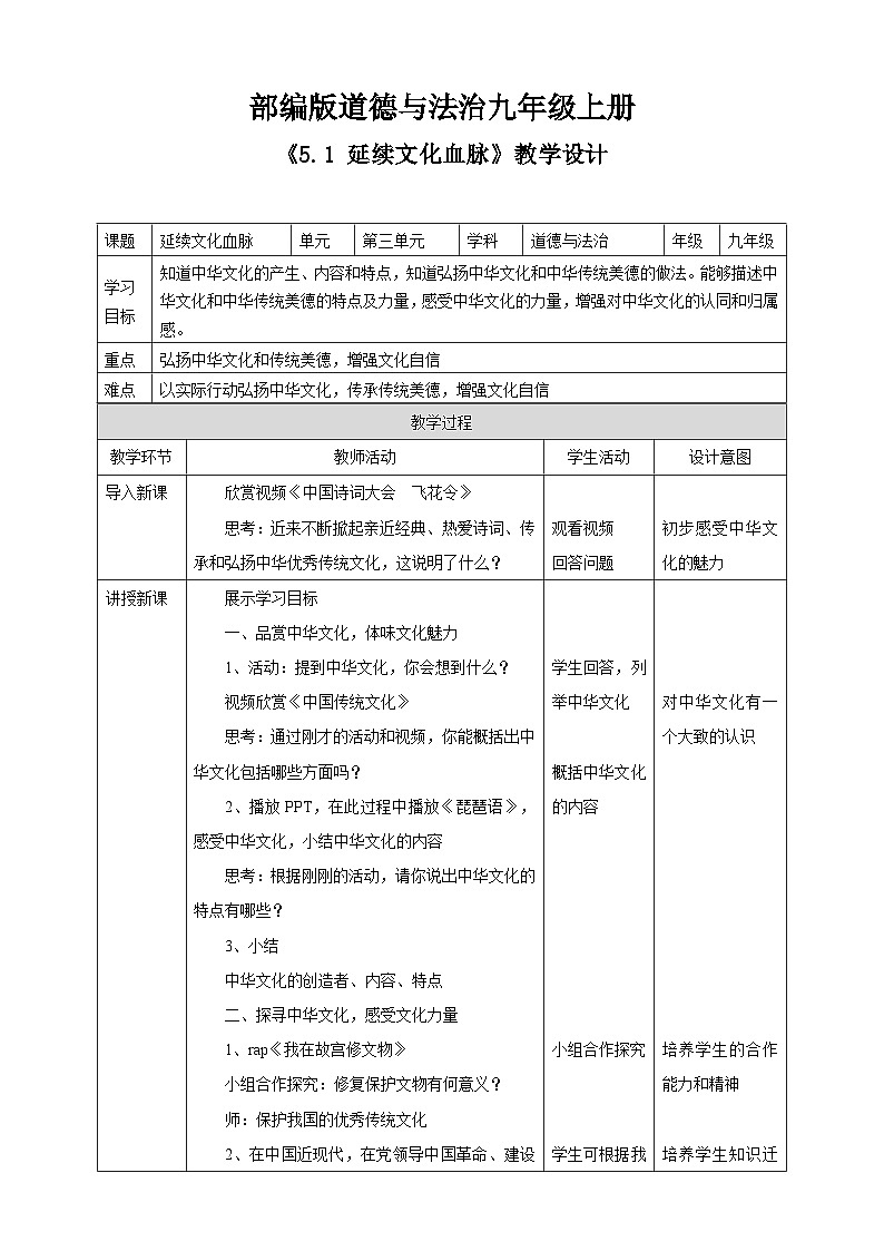 5.1 延续文化血脉教案第1页