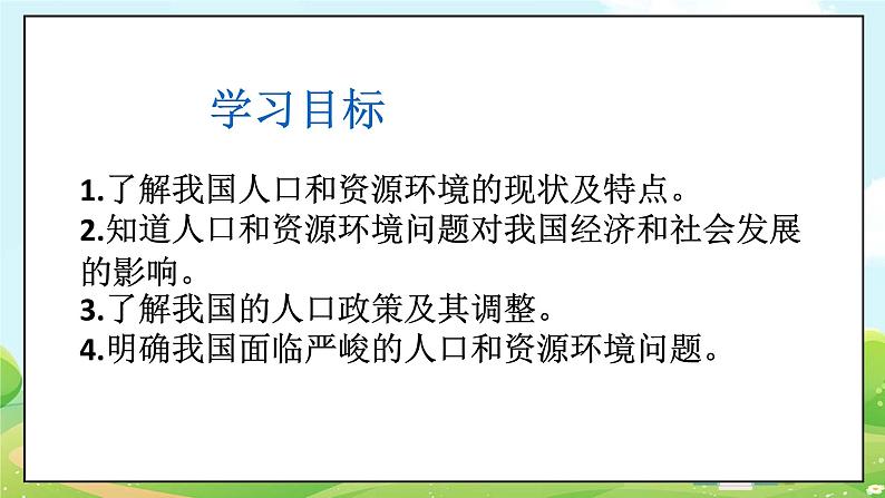 人教部编版道德与法治九年级上册6.1 正视发展挑战 课件+教案+素材03