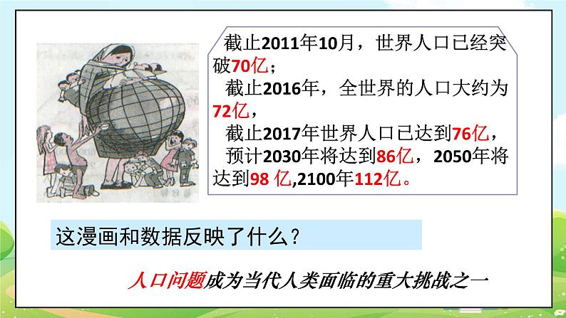 人教部编版道德与法治九年级上册6.1 正视发展挑战 课件+教案+素材05