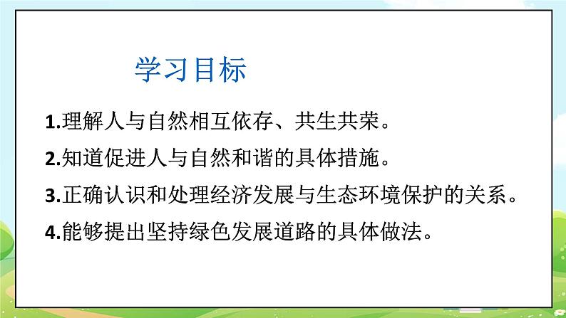 人教部编版道德与法治九年级上册6.2 共筑生命家园 课件+教案+素材03