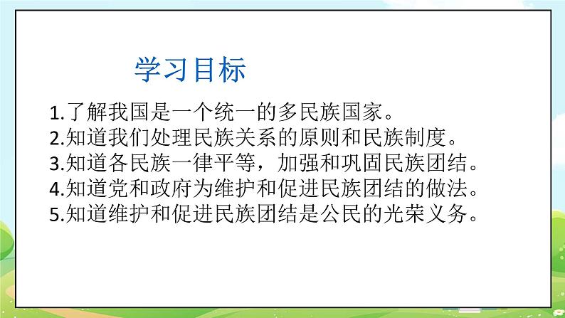 人教部编版道德与法治九年级上册7.1 促进民族团结 课件+教案+素材03