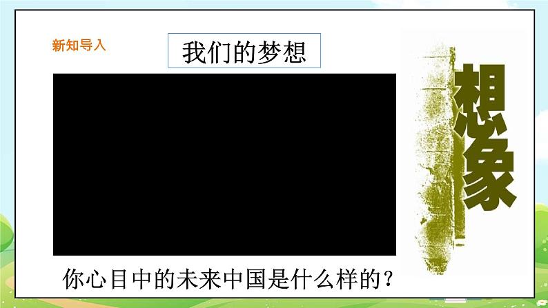 人教部编版道德与法治九年级上册8.1 我们的梦想 课件+教案+素材02