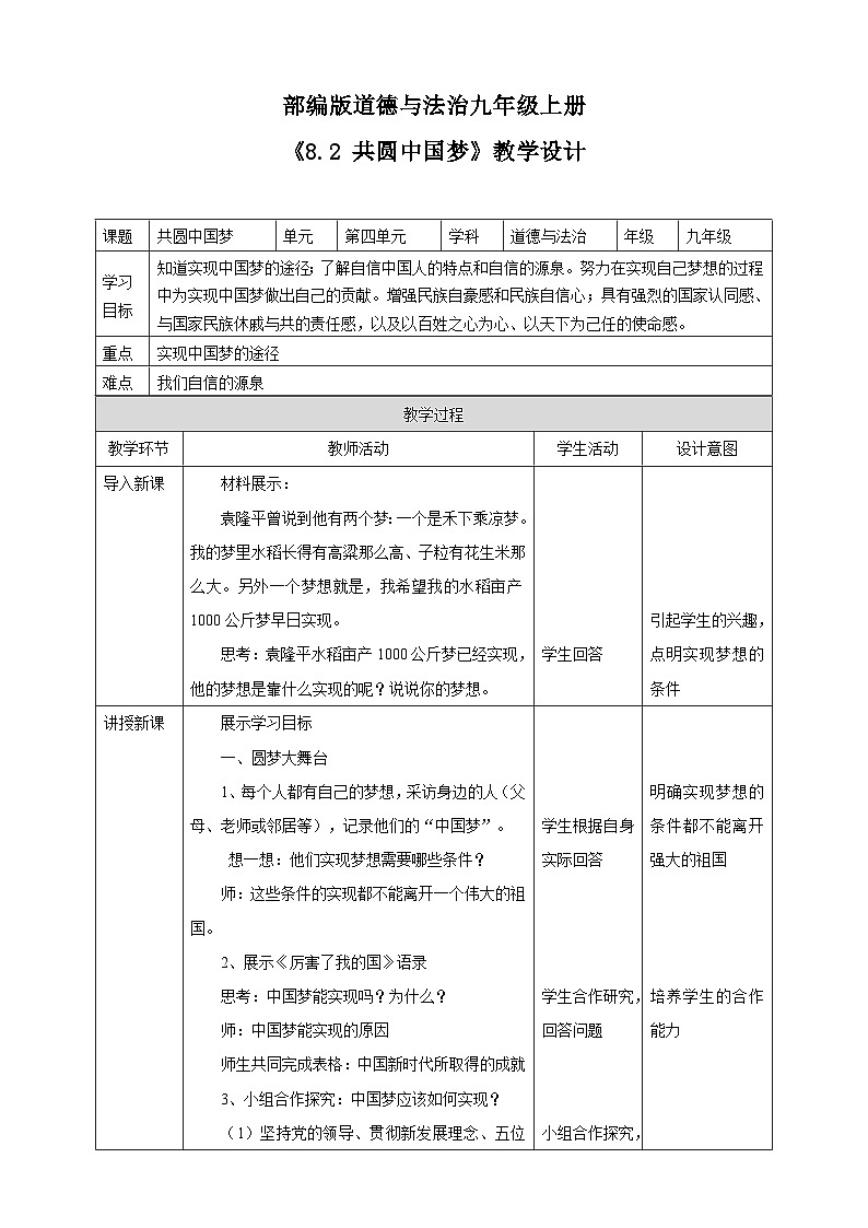 人教部编版道德与法治九年级上册8.2 共圆中国梦 课件+教案+素材01