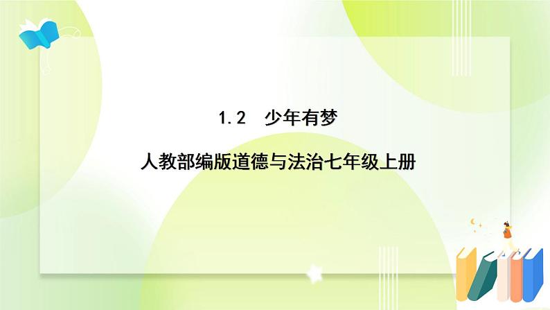 人教部编版道德与法治七年级上册 1.2 少年有梦 ppt课件第1页