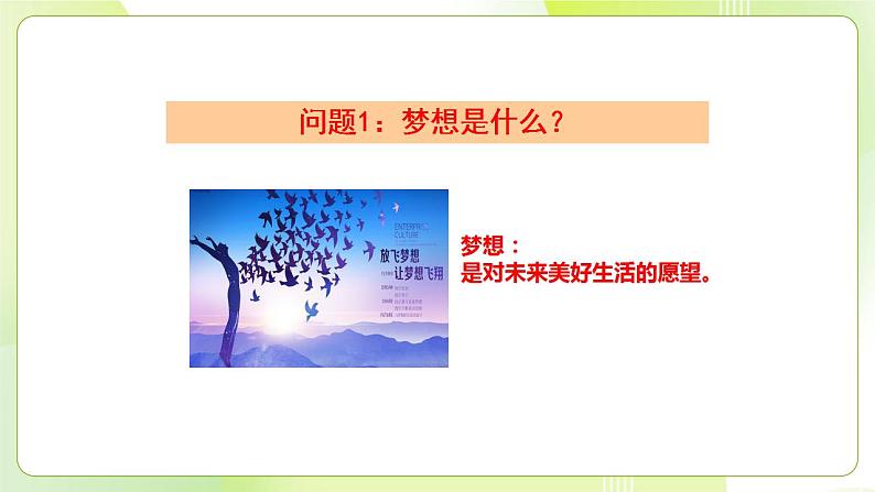 人教部编版道德与法治七年级上册 1.2 少年有梦 ppt课件第5页