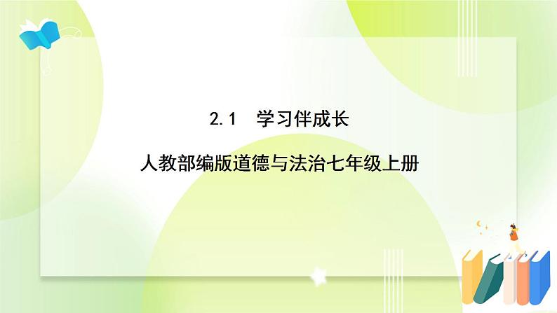 人教部编版道德与法治七年级上册2.1 学习伴成长 ppt课件01