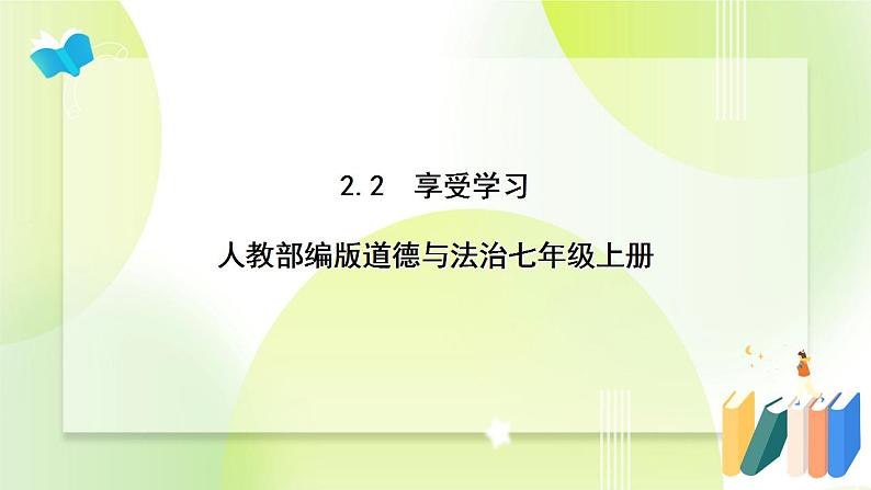 人教部编版道德与法治七年级上册 2.2 享受学习 ppt课件01