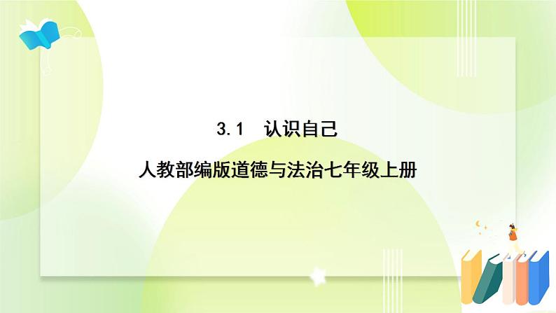 人教部编版道德与法治七年级上册 3.1认识自己 ppt课件第1页