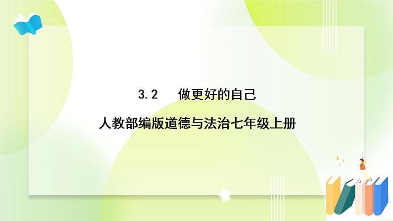 人教部编版道德与法治七年级上册 3.2 做更好的自己 ppt课件01