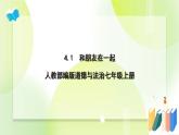 人教部编版道德与法治七年级上册 4.1 和朋友在一起 ppt课件