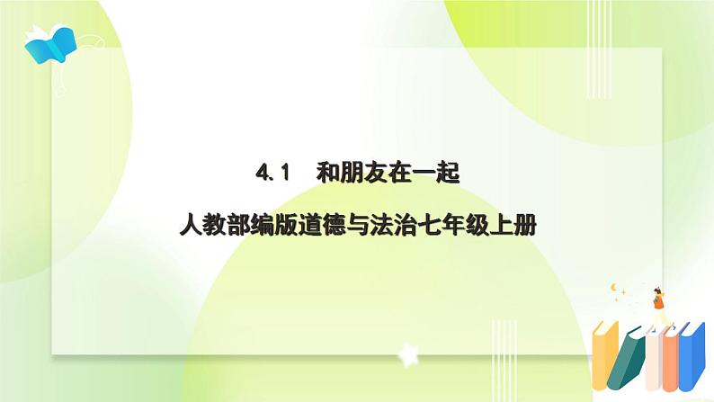 人教部编版道德与法治七年级上册 4.1 和朋友在一起 ppt课件01