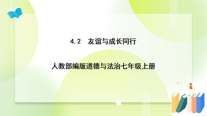 人教部编版版道德与法治七年级上册 4.2 深深浅浅话友谊 ppt课件01