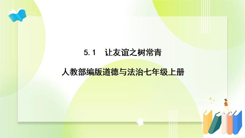 人教部编版道德与法治七年级上册 5.1 让友谊之树常青 ppt课件第1页