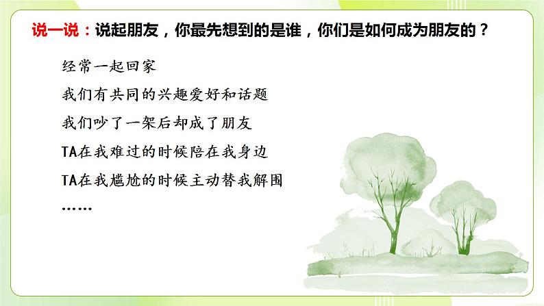 人教部编版道德与法治七年级上册 5.1 让友谊之树常青 ppt课件第4页