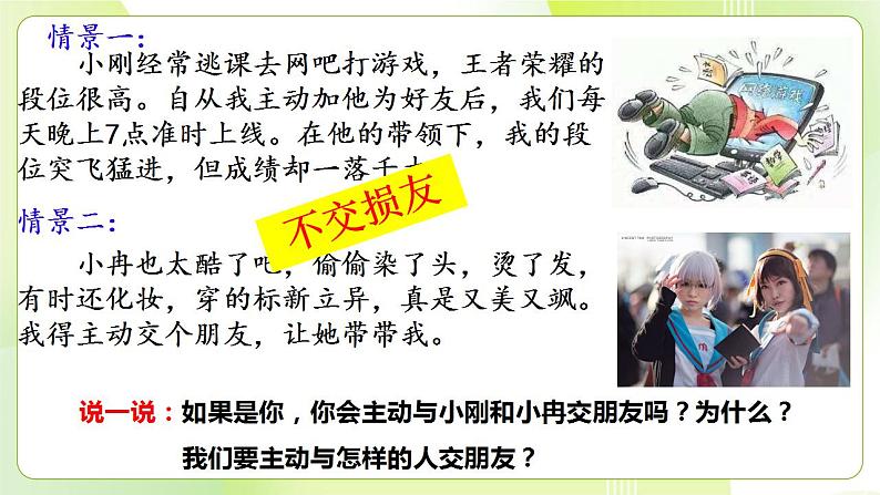 人教部编版道德与法治七年级上册 5.1 让友谊之树常青 ppt课件第7页