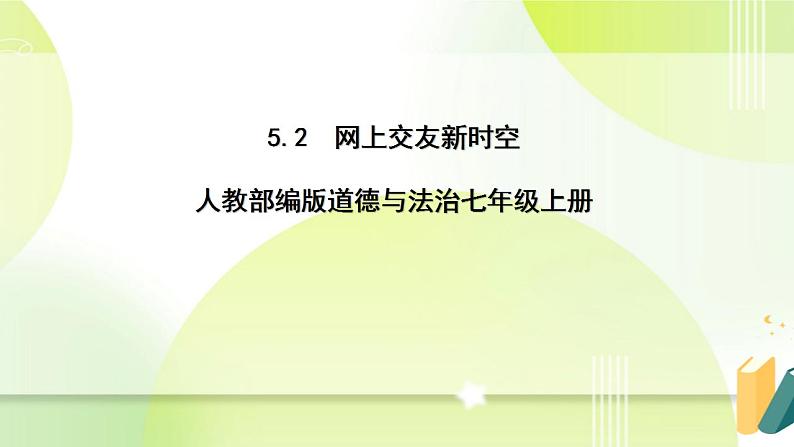 人教部编版道德与法治七年级上册 5.2 网上交友新时空 素材+ppt课件01