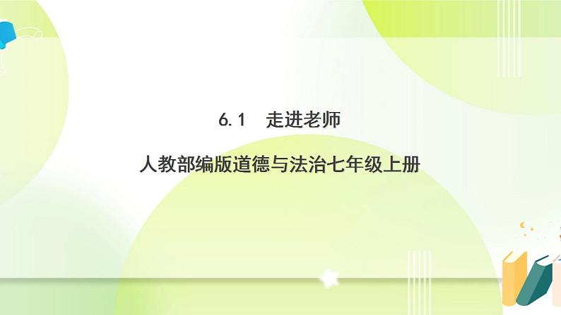 人教部编版道德与法治七年级上册 6.1 走近老师 课件+素材01