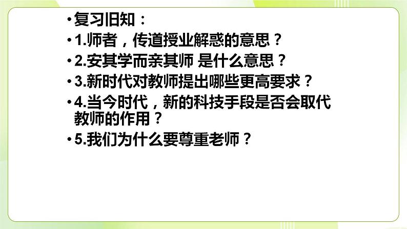 人教部编版道德与法治七年级上册6.2 师生交往  ppt课件02