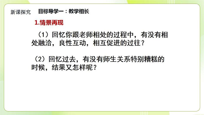 人教部编版道德与法治七年级上册6.2 师生交往  ppt课件05