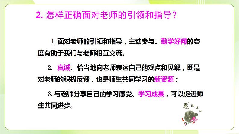 人教部编版道德与法治七年级上册6.2 师生交往  ppt课件08