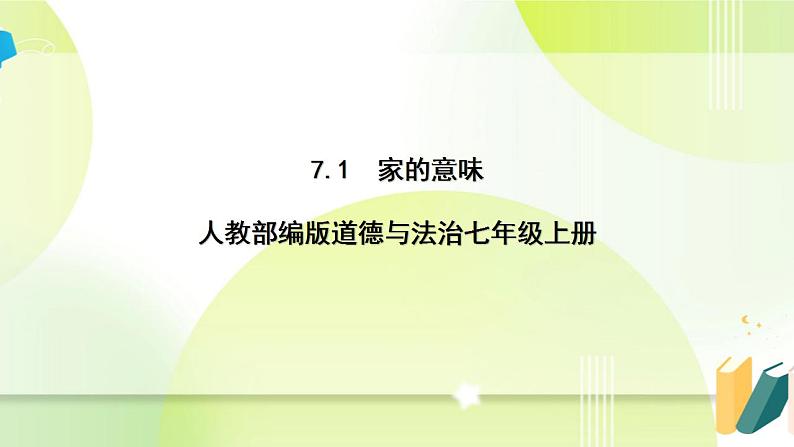 人教部编版道德与法治七年级上册 7.1 家的意味 ppt课件第1页