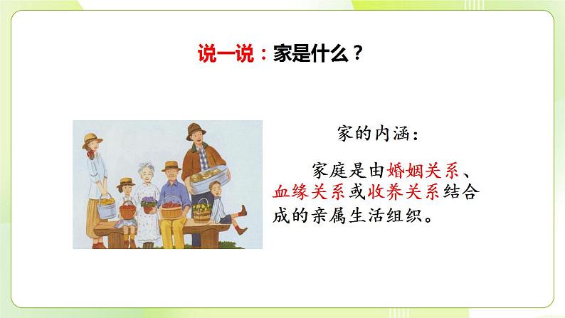 人教部编版道德与法治七年级上册 7.1 家的意味 ppt课件第5页