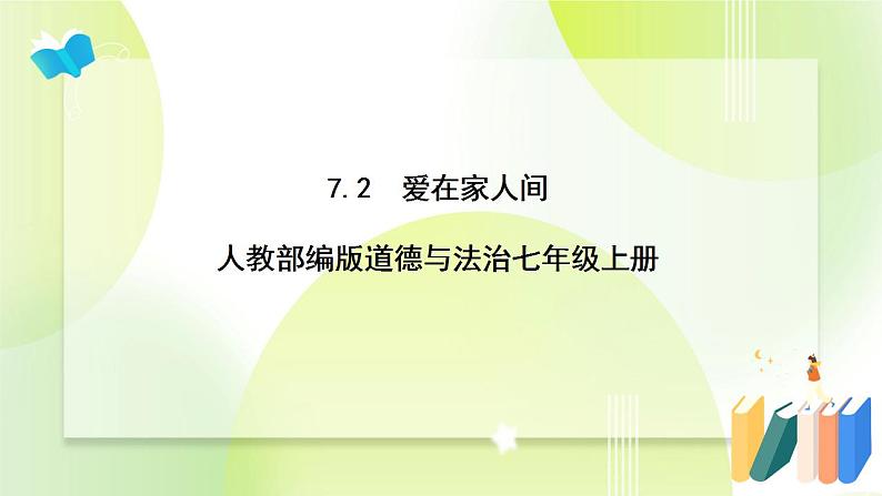 人教部编版道德与法治七年级上册7.2爱在家人间 ppt课件01