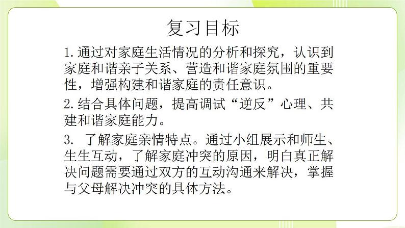 人教部编版道德与法治七年级上册7.2爱在家人间 ppt课件04