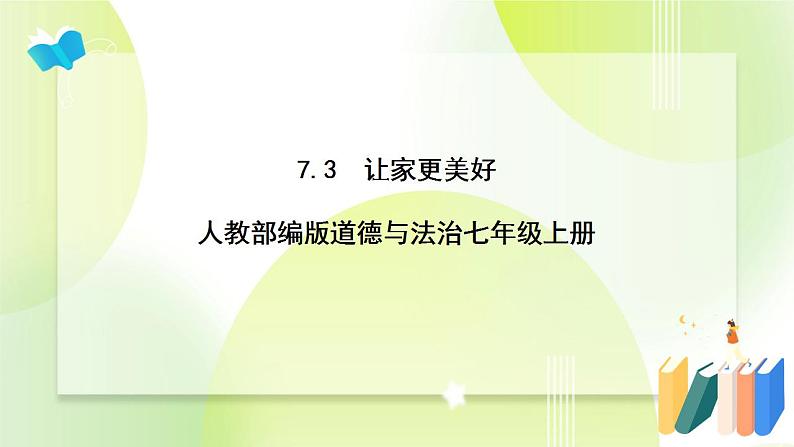 人教部编版道德与法治七年级上册  7.3让家更美好  ppt课件01