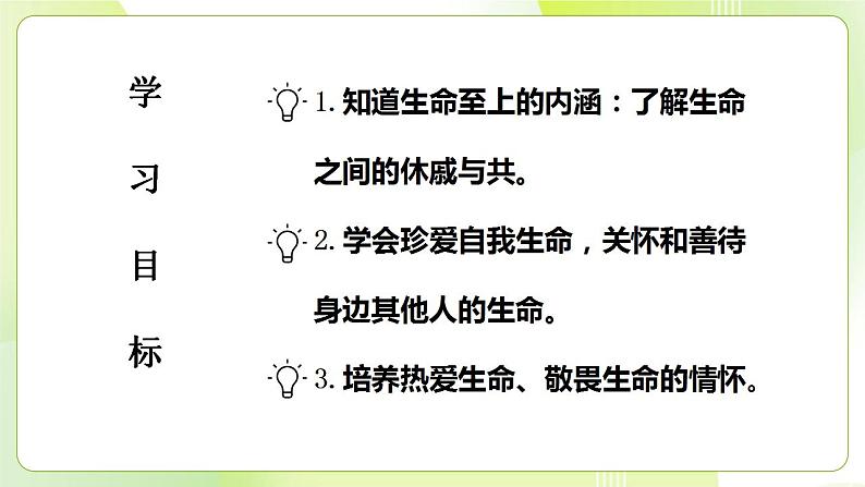 人教部编版道德与法治七年级上册 8.2 敬畏生命 ppt课件02