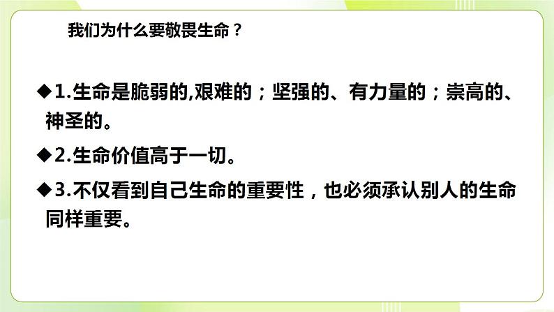 人教部编版道德与法治七年级上册 8.2 敬畏生命 ppt课件07