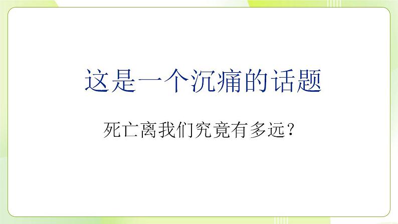 人教部编版道德与法治七年级上册 9.1 守护生命 ppt课件02