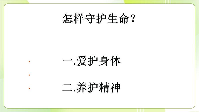 人教部编版道德与法治七年级上册 9.1 守护生命 ppt课件05