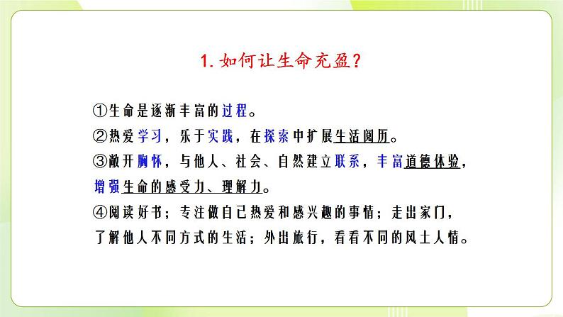 人教部编版道德与法治七年级上册 10.2 活出生命的精彩 课件+素材08